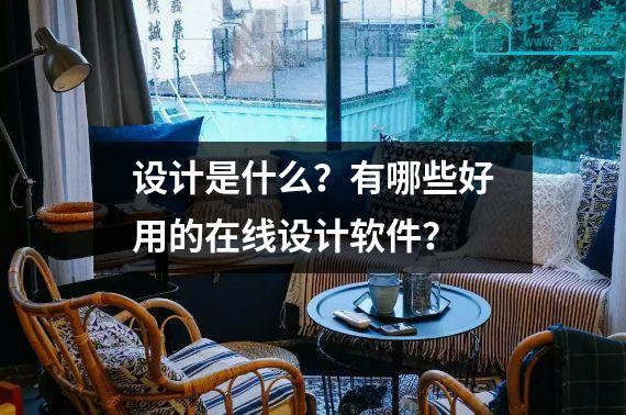 设计是什么？有哪些好用的在线设计软件？