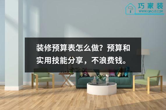 装修预算表怎么做？预算和实用技能分享，不浪费钱。