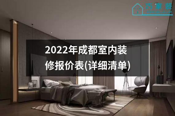 2022年成都室内装修报价表(详细清单)