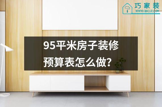 95平米房子装修预算表怎么做？