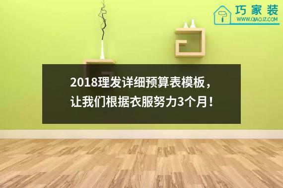 2018理发详细预算表模板，让我们根据衣服努力3个月！