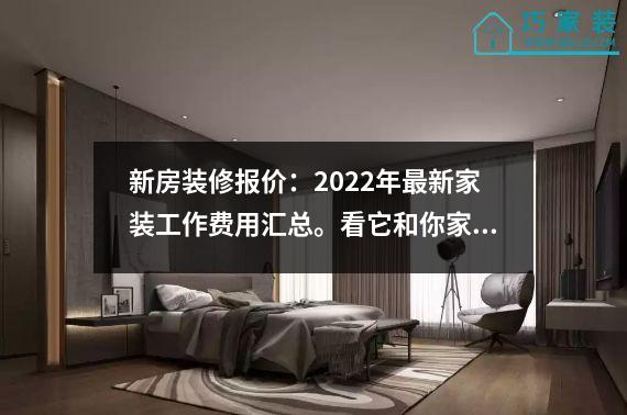 新房装修报价：2022年最新家装工作费用汇总。看它和你家有多不一样？