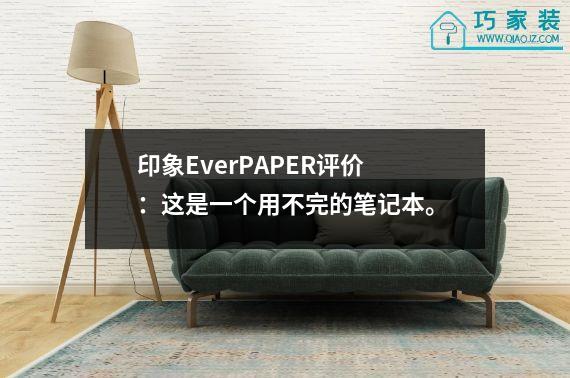 印象EverPAPER评价：这是一个用不完的笔记本。