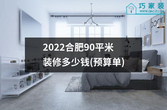 2022合肥90平米装修多少钱(预算单)