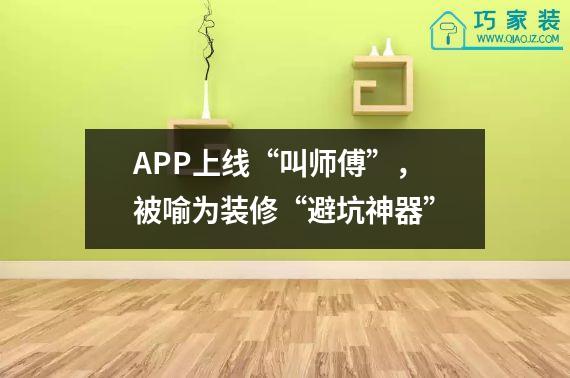 APP上线“叫师傅”，被喻为装修“避坑神器”