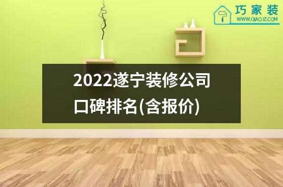 2022遂宁装修公司口碑排名(含报价)