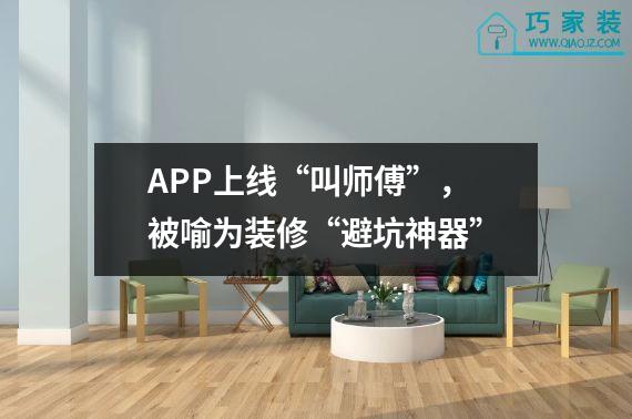 APP上线“叫师傅”，被喻为装修“避坑神器”