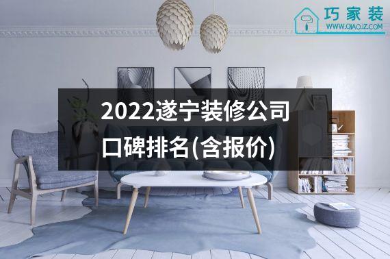 2022遂宁装修公司口碑排名(含报价)