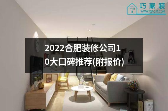 2022合肥装修公司10大口碑推荐(附报价)