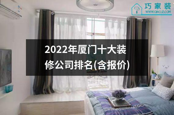 2022年厦门十大装修公司排名(含报价)