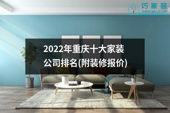 2022年重庆十大家装公司排名(附装修报价)