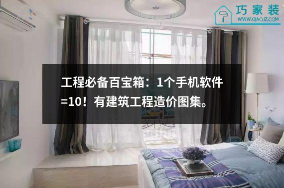 工程必备百宝箱：1个手机软件=10！有建筑工程造价图集。