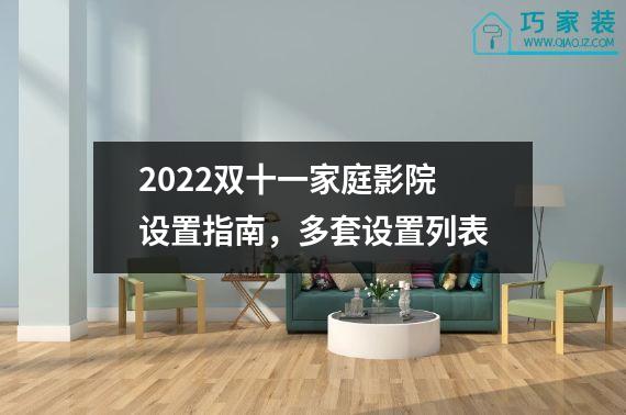 2022双十一家庭影院设置指南，多套设置列表