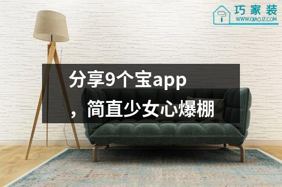 分享9个宝app，简直少女心爆棚