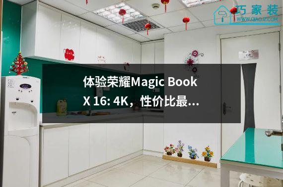 体验荣耀Magic Book X 16: 4K，性价比最高的第十二代酷睿标压大屏本。