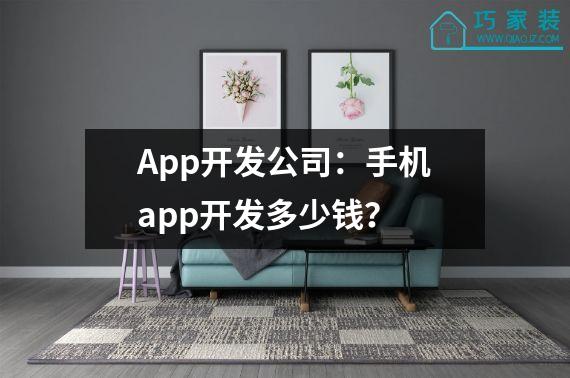 App开发公司：手机app开发多少钱？