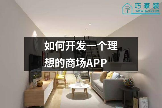 如何开发一个理想的商场APP