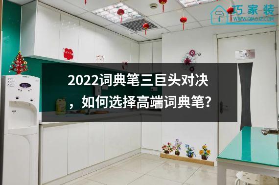 2022词典笔三巨头对决，如何选择高端词典笔？