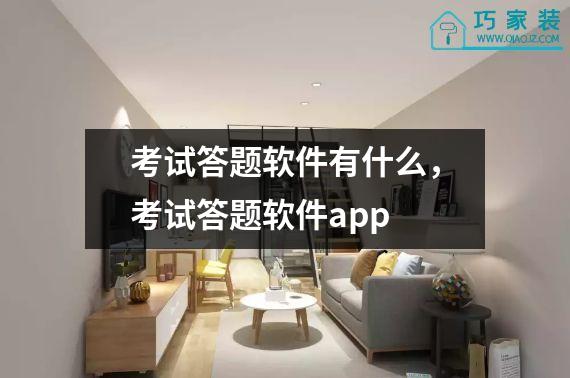 考试答题软件有什么，考试答题软件app