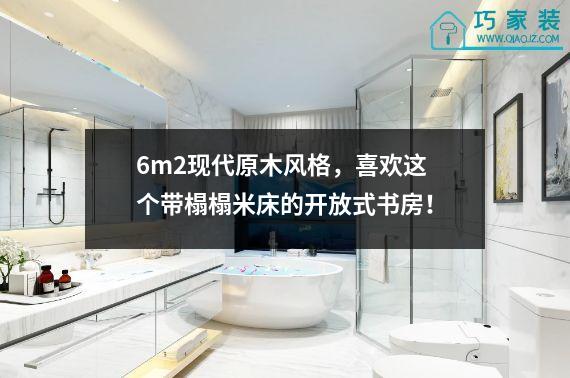 6m2现代原木风格，喜欢这个带榻榻米床的开放式书房！