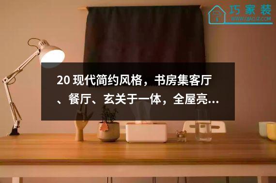 20 现代简约风格，书房集客厅、餐厅、玄关于一体，全屋亮点。