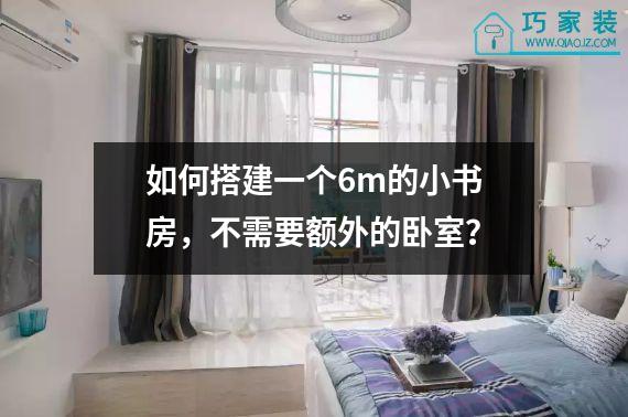 如何搭建一个6m的小书房，不需要额外的卧室？