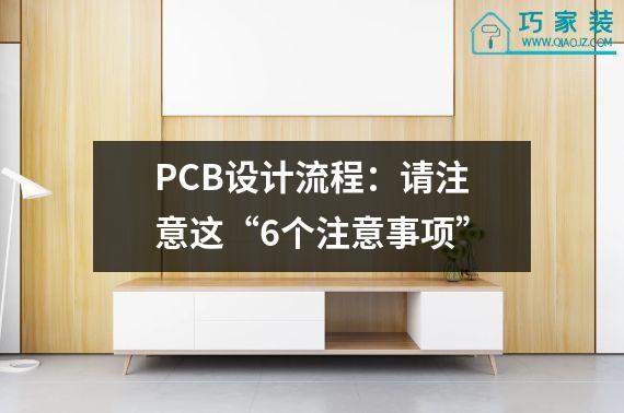 PCB设计流程：请注意这“6个注意事项”