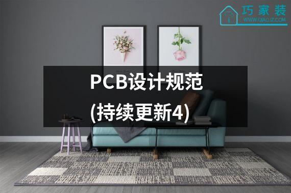 PCB设计规范(持续更新4)