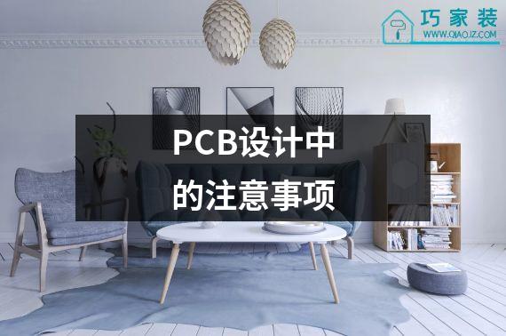 PCB设计中的注意事项