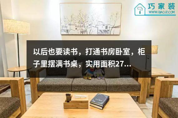 以后也要读书，打通书房卧室，柜子里摆满书桌，实用面积27。