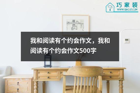 我和阅读有个约会作文，我和阅读有个约会作文500字