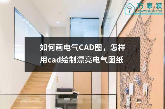 如何画电气CAD图，怎样用cad绘制漂亮电气图纸